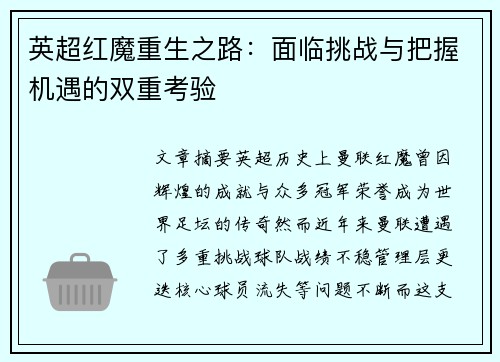 英超红魔重生之路：面临挑战与把握机遇的双重考验