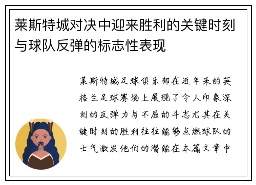 莱斯特城对决中迎来胜利的关键时刻与球队反弹的标志性表现