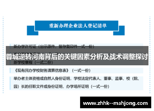 蓉城逆转河南背后的关键因素分析及战术调整探讨 蓉城逆转河南背后的关键因素分析及战术调整探讨