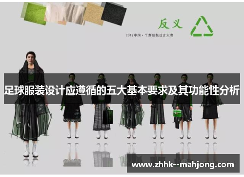足球服装设计应遵循的五大基本要求及其功能性分析 足球服装设计应遵循的五大基本要求及其功能性分析