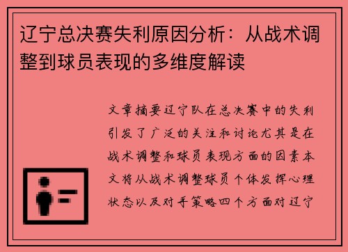 辽宁总决赛失利原因分析：从战术调整到球员表现的多维度解读