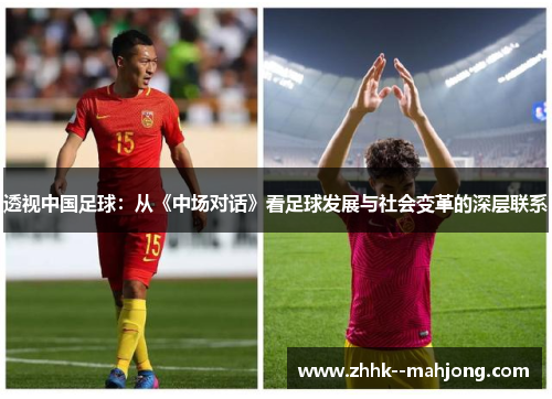 透视中国足球：从《中场对话》看足球发展与社会变革的深层联系