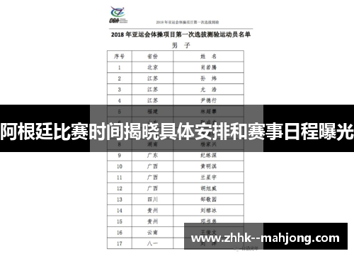 阿根廷比赛时间揭晓具体安排和赛事日程曝光