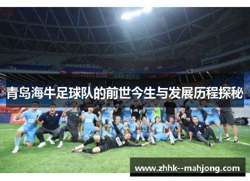 青岛海牛足球队的前世今生与发展历程探秘