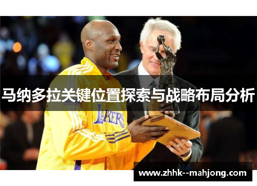 马纳多拉关键位置探索与战略布局分析