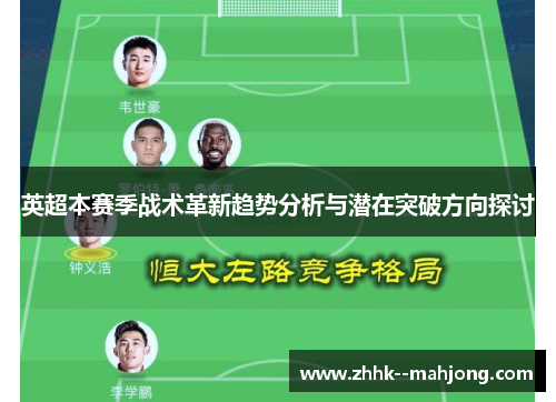 英超本赛季战术革新趋势分析与潜在突破方向探讨