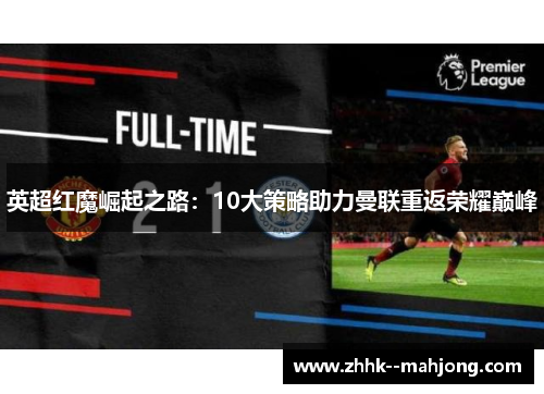 英超红魔崛起之路：10大策略助力曼联重返荣耀巅峰