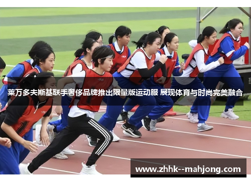 莱万多夫斯基联手奢侈品牌推出限量版运动服 展现体育与时尚完美融合