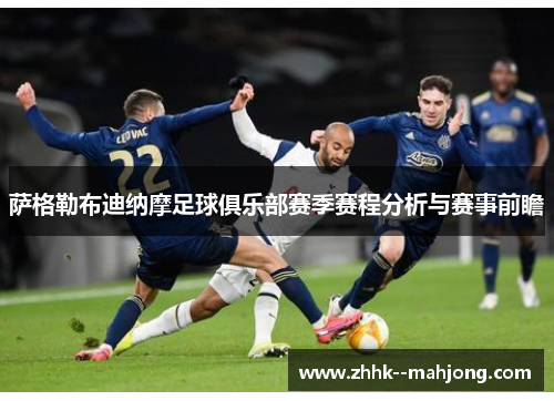 萨格勒布迪纳摩足球俱乐部赛季赛程分析与赛事前瞻