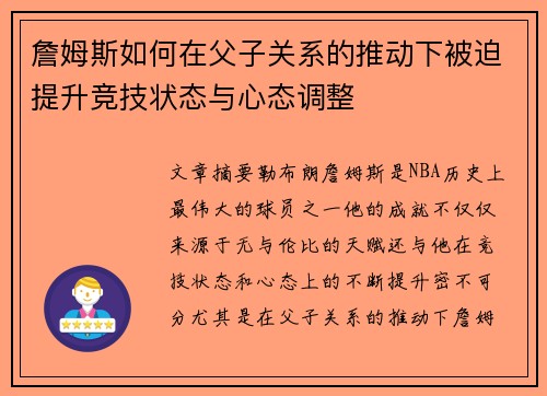 詹姆斯如何在父子关系的推动下被迫提升竞技状态与心态调整