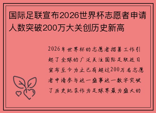 国际足联宣布2026世界杯志愿者申请人数突破200万大关创历史新高 国际足联宣布2026世界杯志愿者申请人数突破200万大关创历史新高