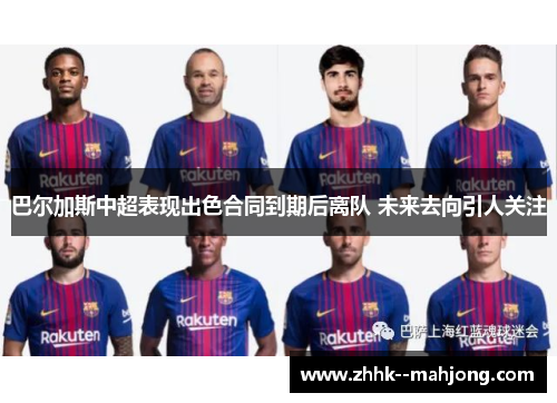 巴尔加斯中超表现出色合同到期后离队 未来去向引人关注 巴尔加斯中超表现出色合同到期后离队 未来去向引人关注