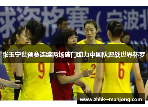 张玉宁世预赛连续两场破门助力中国队迎战世界杯梦
