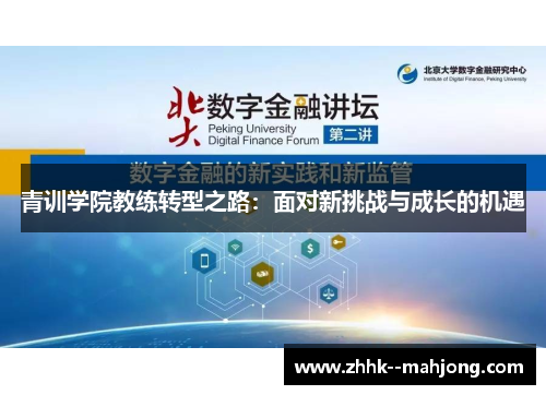 青训学院教练转型之路:面对新挑战与成长的机遇 青训学院教练转型之路:面对新挑战与成长的机遇