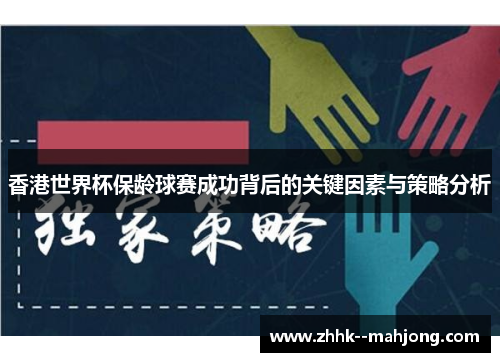 香港世界杯保龄球赛成功背后的关键因素与策略分析