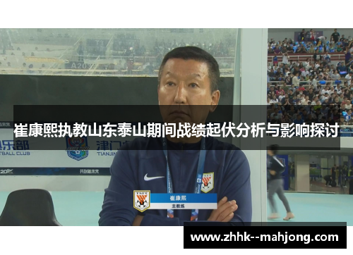 崔康熙执教山东泰山期间战绩起伏分析与影响探讨