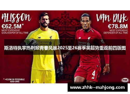 斯洛特执掌热刺掀青春风暴2025至26赛季英超势重返前四版图 斯洛特执掌热刺掀青春风暴2025至26赛季英超势重返前四版图