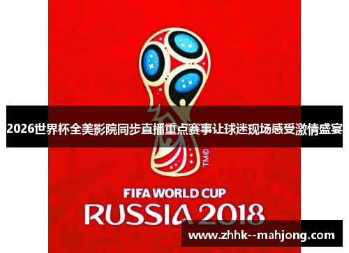 2026世界杯全美影院同步直播重点赛事让球迷现场感受激情盛宴