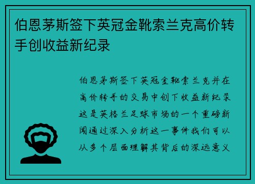 伯恩茅斯签下英冠金靴索兰克高价转手创收益新纪录