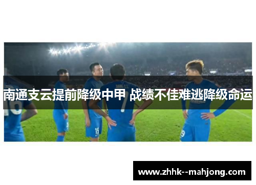 南通支云提前降级中甲 战绩不佳难逃降级命运