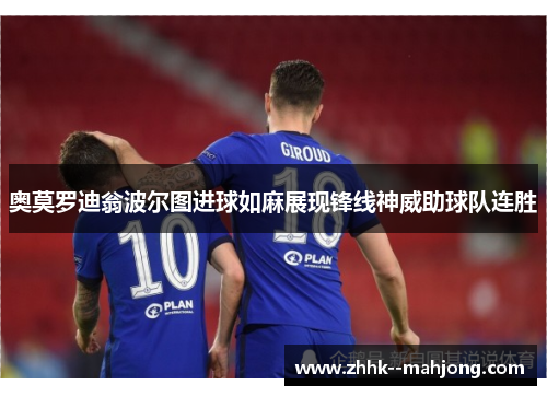 奥莫罗迪翁波尔图进球如麻展现锋线神威助球队连胜 奥莫罗迪翁波尔图进球如麻展现锋线神威助球队连胜