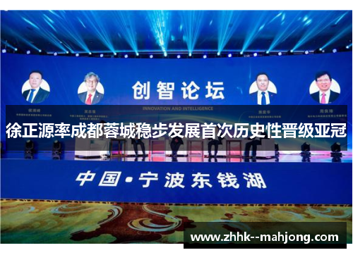 徐正源率成都蓉城稳步发展首次历史性晋级亚冠 徐正源率成都蓉城稳步发展首次历史性晋级亚冠