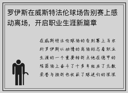 罗伊斯在威斯特法伦球场告别赛上感动离场，开启职业生涯新篇章