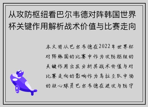 从攻防枢纽看巴尔韦德对阵韩国世界杯关键作用解析战术价值与比赛走向影响