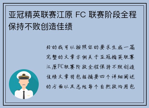 亚冠精英联赛江原 FC 联赛阶段全程保持不败创造佳绩