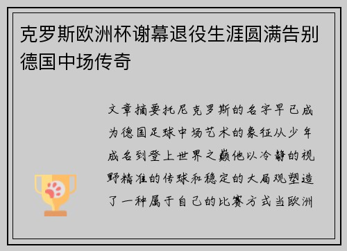 克罗斯欧洲杯谢幕退役生涯圆满告别德国中场传奇 克罗斯欧洲杯谢幕退役生涯圆满告别德国中场传奇