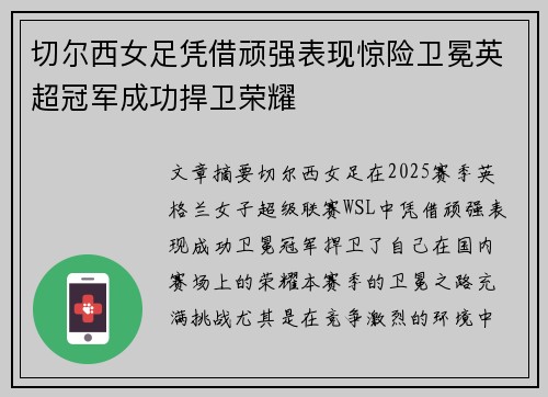 切尔西女足凭借顽强表现惊险卫冕英超冠军成功捍卫荣耀