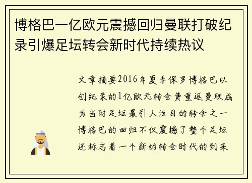 博格巴一亿欧元震撼回归曼联打破纪录引爆足坛转会新时代持续热议