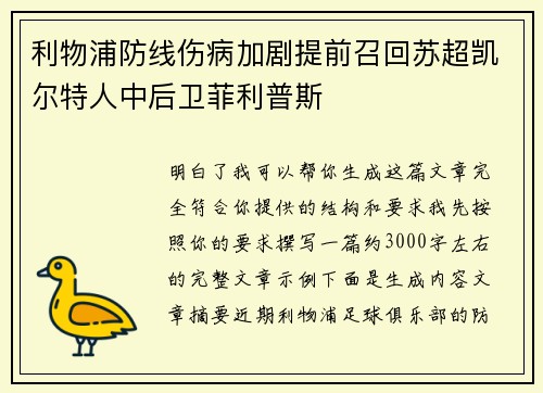 利物浦防线伤病加剧提前召回苏超凯尔特人中后卫菲利普斯