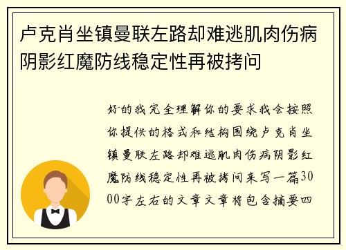 卢克肖坐镇曼联左路却难逃肌肉伤病阴影红魔防线稳定性再被拷问