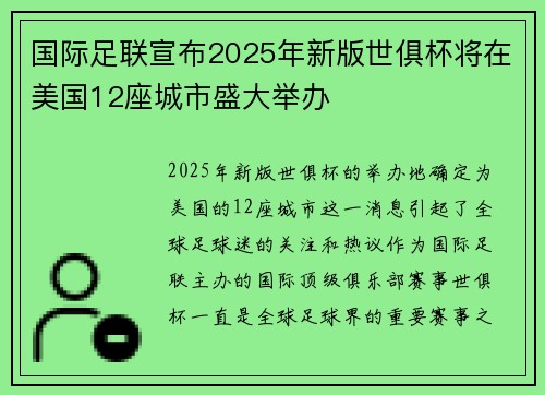 国际足联宣布2025年新版世俱杯将在美国12座城市盛大举办