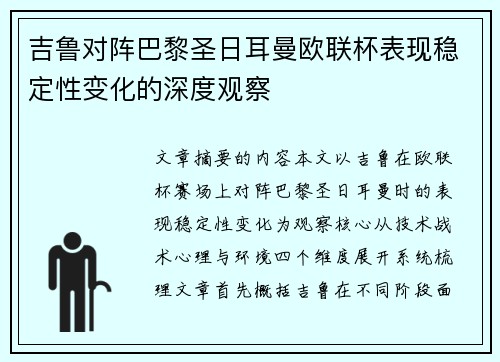 吉鲁对阵巴黎圣日耳曼欧联杯表现稳定性变化的深度观察