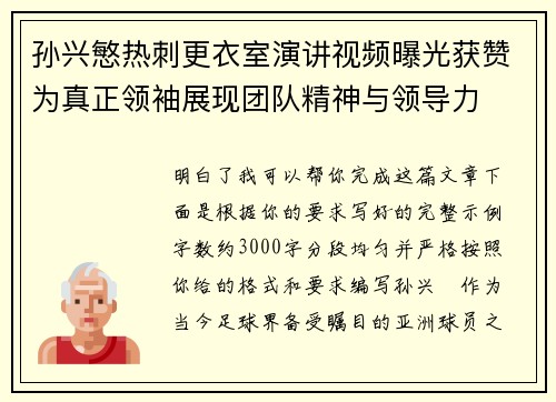 孙兴慜热刺更衣室演讲视频曝光获赞为真正领袖展现团队精神与领导力 孙兴慜热刺更衣室演讲视频曝光获赞为真正领袖展现团队精神与领导力