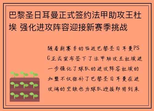 巴黎圣日耳曼正式签约法甲助攻王杜埃 强化进攻阵容迎接新赛季挑战
