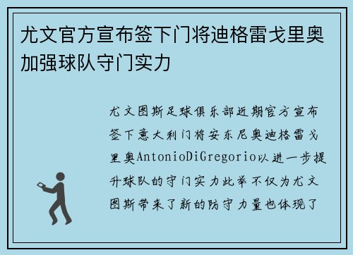 尤文官方宣布签下门将迪格雷戈里奥加强球队守门实力