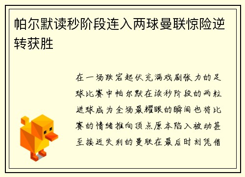 帕尔默读秒阶段连入两球曼联惊险逆转获胜 帕尔默读秒阶段连入两球曼联惊险逆转获胜