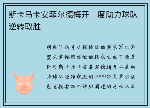 斯卡马卡安菲尔德梅开二度助力球队逆转取胜