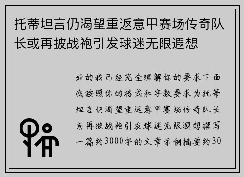 托蒂坦言仍渴望重返意甲赛场传奇队长或再披战袍引发球迷无限遐想