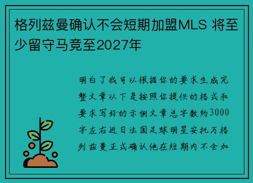 格列兹曼确认不会短期加盟MLS 将至少留守马竞至2027年