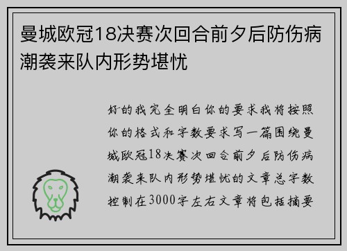 曼城欧冠18决赛次回合前夕后防伤病潮袭来队内形势堪忧