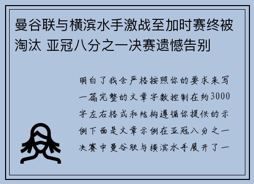 曼谷联与横滨水手激战至加时赛终被淘汰 亚冠八分之一决赛遗憾告别