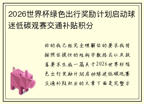 2026世界杯绿色出行奖励计划启动球迷低碳观赛交通补贴积分 2026世界杯绿色出行奖励计划启动球迷低碳观赛交通补贴积分