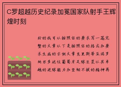 C罗超越历史纪录加冕国家队射手王辉煌时刻 C罗超越历史纪录加冕国家队射手王辉煌时刻