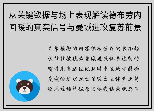 从关键数据与场上表现解读德布劳内回暖的真实信号与曼城进攻复苏前景 从关键数据与场上表现解读德布劳内回暖的真实信号与曼城进攻复苏前景