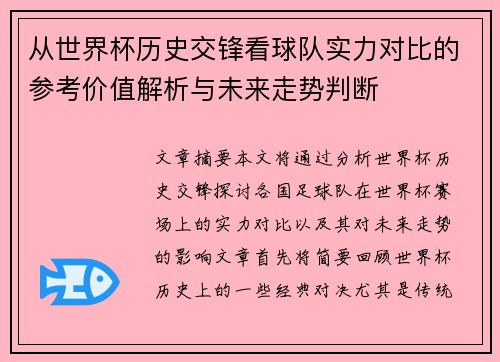 从世界杯历史交锋看球队实力对比的参考价值解析与未来走势判断 从世界杯历史交锋看球队实力对比的参考价值解析与未来走势判断