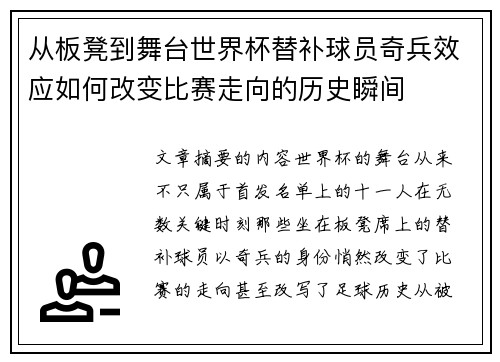 从板凳到舞台世界杯替补球员奇兵效应如何改变比赛走向的历史瞬间